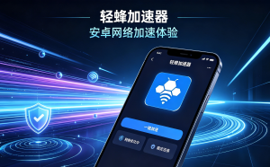 轻蜂免费加速器避坑，Teams会议卡顿先搞懂原因再选方案
