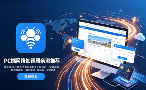 国际抢票手速慢总失败?是网络没跟上!专线抢票加速器安装攻略分享