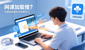 还在为Raz加载慢发愁?轻蜂加速器免费版值得一试吗?