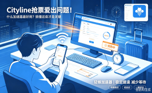 网站加速器免费版避坑，AI办公加速怎么选才稳定又合规？