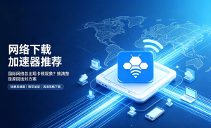 下载回国抢票加速器避免被坑：选对工具，抢票快人一步