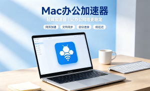 跨境办公协作总遇网络问题?安卓网络加速器下载推荐