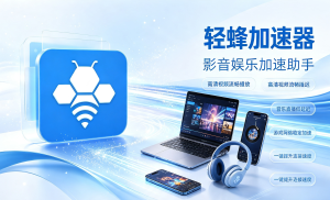 跨境网络问题不断?认准轻蜂加速器官网才靠谱