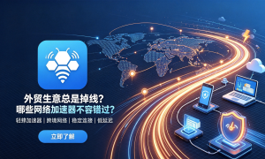 Zoom企业办公总出访问问题?完全免费网络加速器的坑别踩