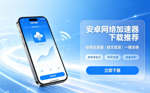 Mac办公加速器App推荐：跨境办公网络卡顿实现归零