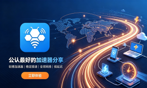 Zoom企业办公总出访问问题?完全免费网络加速器的坑别踩