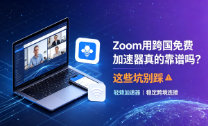 网络加速器下载免费版不是万能的?国际资讯卡顿的真正原因