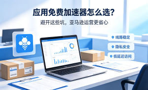 Mac加速器哪个好?解决Zoom跨境网络访问难题