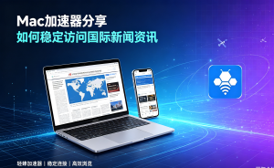 iOS加速器好用的功能：亚马逊访问卡顿网络优化