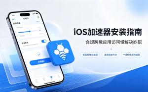 iOS加速器好用的功能：亚马逊访问卡顿网络优化