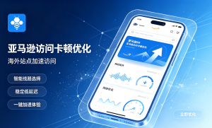 iOS加速器安装指南：合规跨境应用访问慢解决妙招