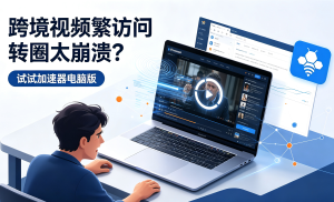 Coursera网课加载慢?轻蜂的网络加速器助您流畅学习