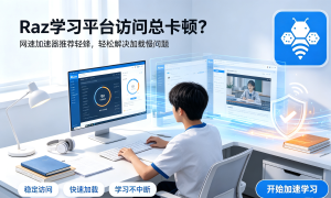 Teams掉线?如何使用合规网络加速器软件，稳定畅连国际办公
