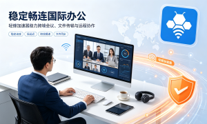 网站加速器免费版避坑，AI办公加速怎么选才稳定又合规？