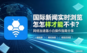 国际出行网络卡顿?轻蜂加速器，加速网页与应用流畅访问
