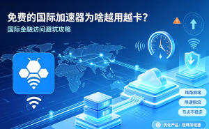 跨国会议频繁掉线?轻蜂加速器苹果版一键提速，助你办公流畅如飞