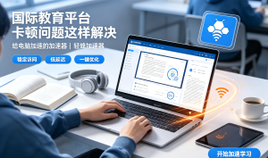 身在海外，演出票、机票抢不到的真相与解决方案?加速器回国抢票助力!