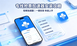 跨境访问难题多？试试这款加速器最新版本，轻蜂稳定连接有保障