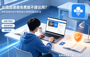 海外加速器下载指南：2025年最好用的海外加速器推荐