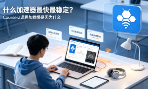 身在海外，演出票、机票抢不到的真相与解决方案?加速器回国抢票助力!