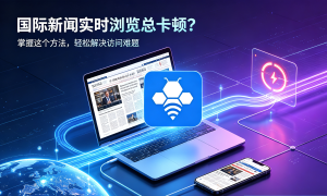票务平台抢票加速怎么操作?试试这款专线加速器，告别加载转圈!