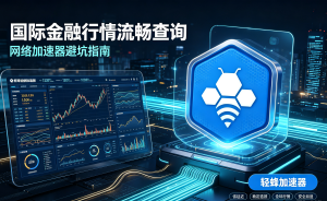 票务平台抢票加速怎么操作?试试这款专线加速器，告别加载转圈!