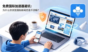 加速器网络加速优选：轻蜂为跨境金融行情与交易稳定护航