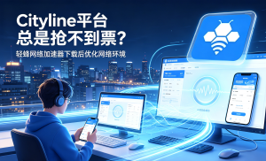航司官网订票经常卡在支付页?不要让网络加速器破解版耽误出行