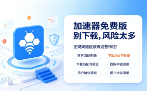网络加速器选不好，麻烦真不少?破解版的坑你别踩!