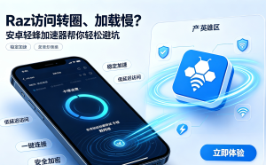 安卓轻蜂加速器免费版别下载，别让工具毁了你的工作和隐私