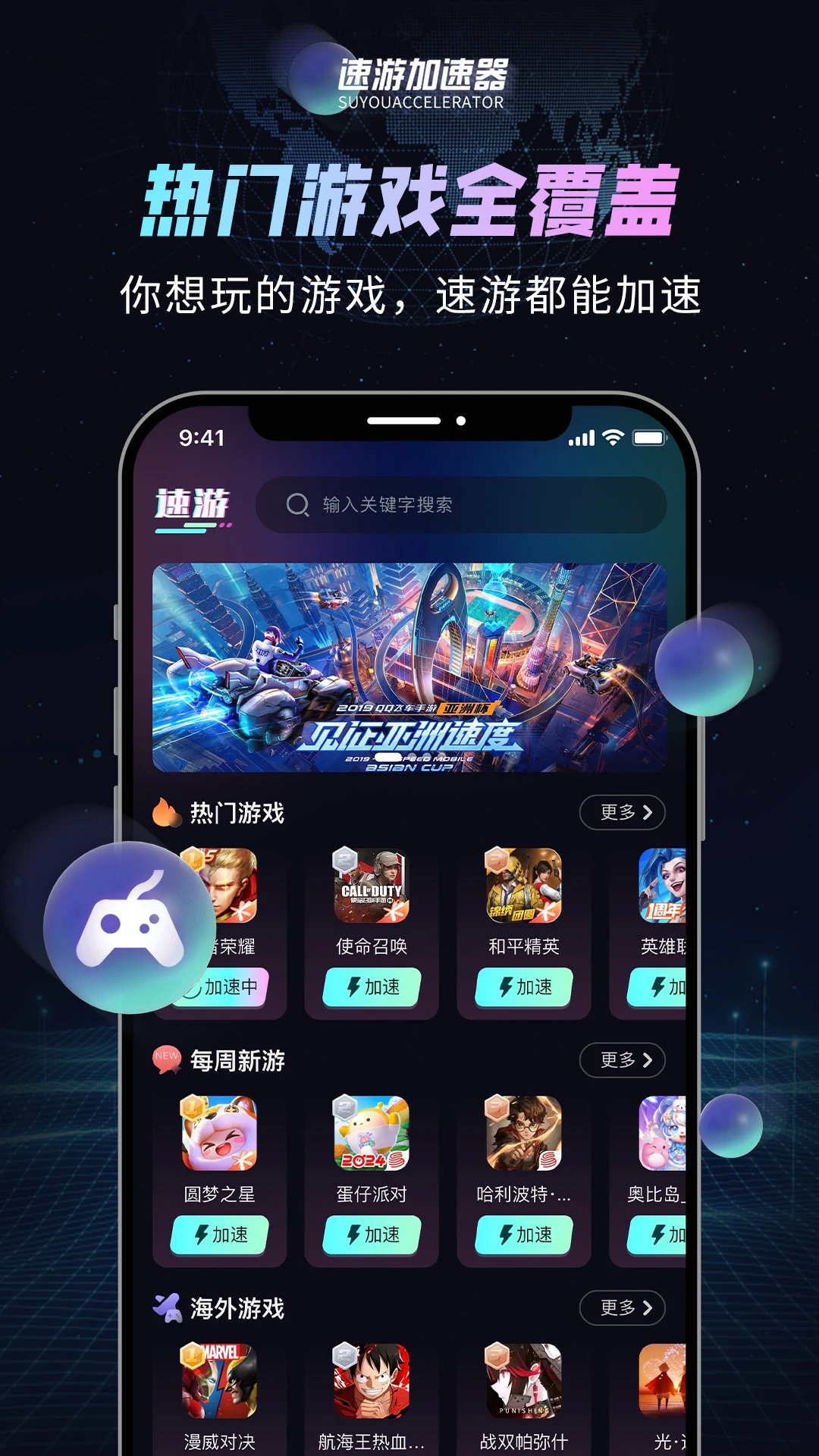 速游加速器 软件截图 2