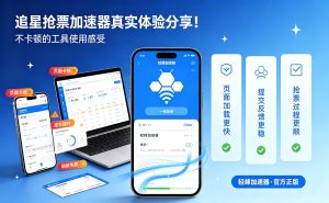 加速器破解版安全隐患有多大?选对工具，国际办公流畅进行!