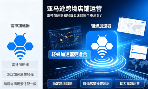 UU加速器和轻蜂加速器，哪款工具适合Coursera网课用?