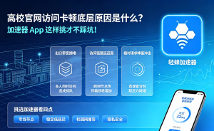 轻蜂加速器破解版下载前必看：常见疑问全解答