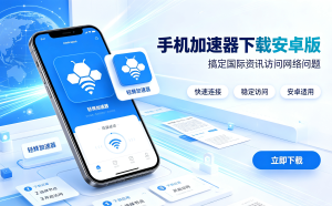 Mac办公加速器App推荐：跨境办公网络卡顿实现归零