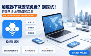 Mac跨境电商网络问题怎么办?轻蜂加速器最新版本推荐