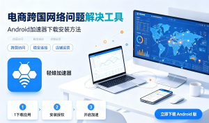 Zoom跨国会议如何摆脱延迟和掉线，加速器PC端推荐!