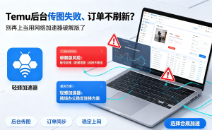 亚马逊运营必看：下载加速器辅助后台运营