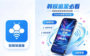 用Raz学英语总掉线?轻蜂的网络加速器帮你优化网络连接