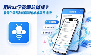 韩娱追星必看!轻蜂加速器免费安装攻略，Cityline抢票不卡顿