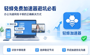 办公电脑加速器哪个好用？解决国际办公、科研访问慢的核心问题