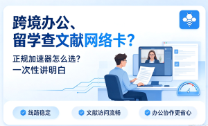 苹果加速器品牌推荐：让手机国际影音访问更流畅
