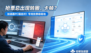 寻找稳定专业加速器？从下载到客服，一文读懂如何选择！