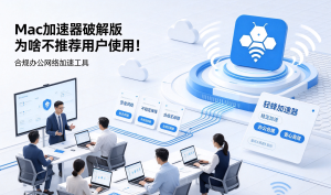 跨境金融终端经常出现卡顿现象？这款加速器App流畅刷新内容