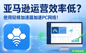 看视频加速器怎么选?轻蜂加速器使用体验和下载步骤