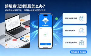 海外视频平台访问卡顿?破解版加速器安卓工具的危害你了解吗?避开这些坑!