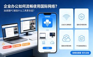 海外视频平台访问卡顿?破解版加速器安卓工具的危害你了解吗?避开这些坑!
