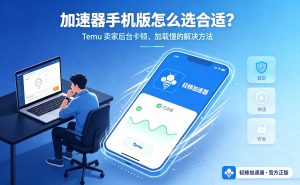 Mac用户选哪款加速器好?亚马逊后台卡顿合规解决方案