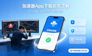 Mac用户选哪款加速器好?亚马逊后台卡顿合规解决方案