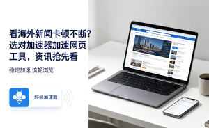Zoom网络加速器推荐：卡顿掉线的会议难题如何处理？